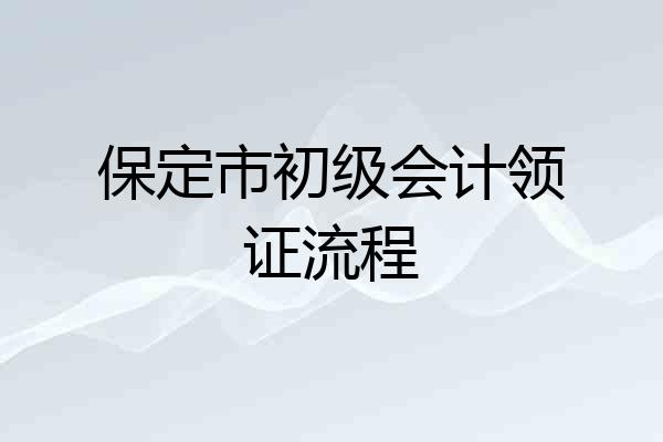 保定市初级会计领证流程