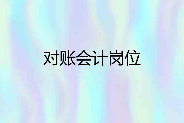 对账会计岗位