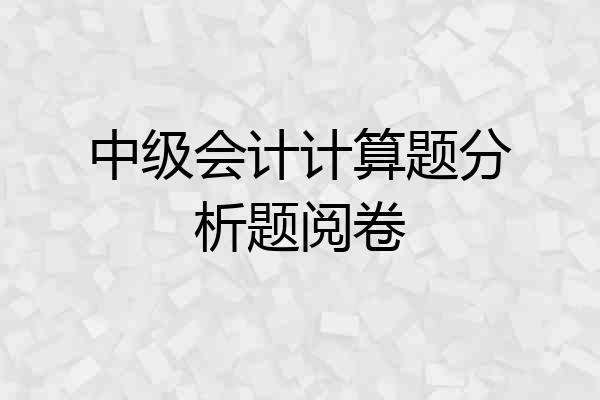 中级会计计算题分析题阅卷
