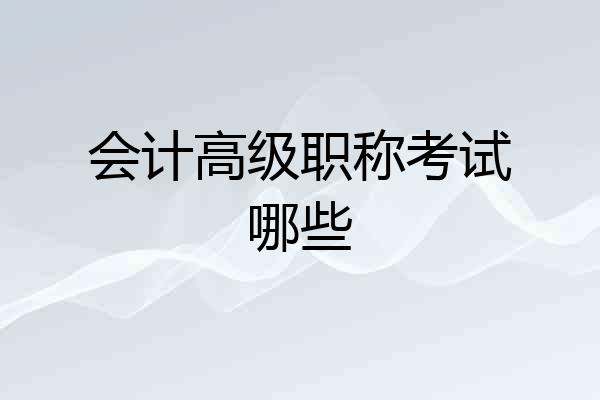 会计高级职称考试哪些