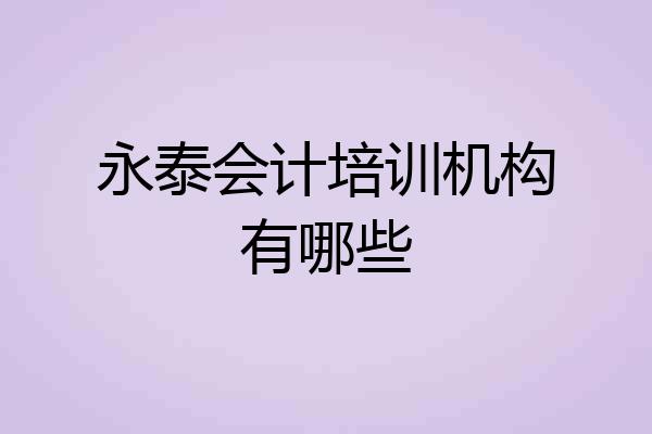 永泰会计培训机构有哪些