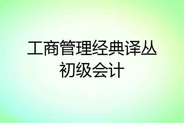 工商管理经典译丛初级会计