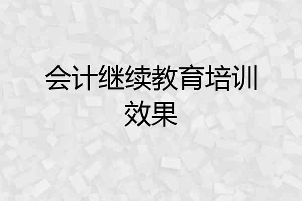 会计继续教育培训效果