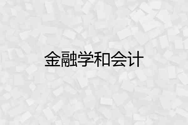 金融学和会计