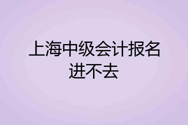 上海中级会计报名进不去
