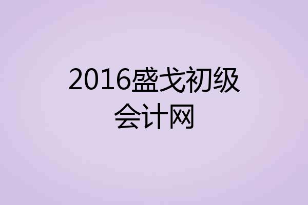 2016盛戈初级会计网