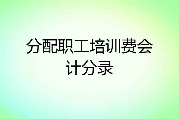 分配职工培训费会计分录