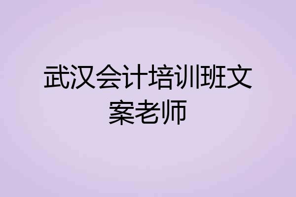武汉会计培训班文案老师