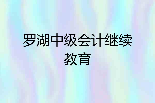 罗湖中级会计继续教育