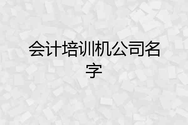 会计培训机公司名字