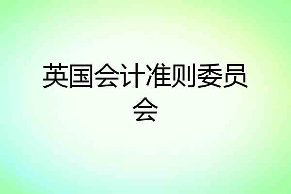 英国会计准则委员会