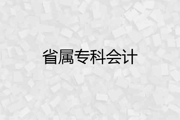 省属专科会计
