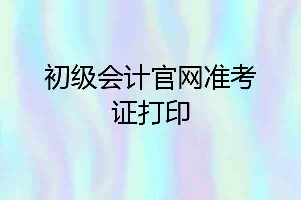 初级会计官网准考证打印