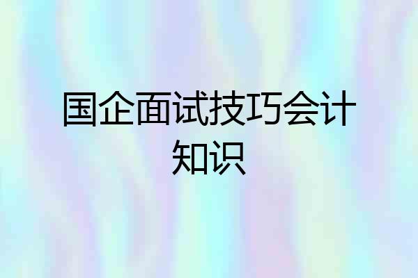 国企面试技巧会计知识