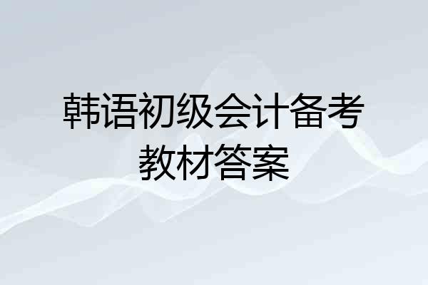 韩语初级会计备考教材答案