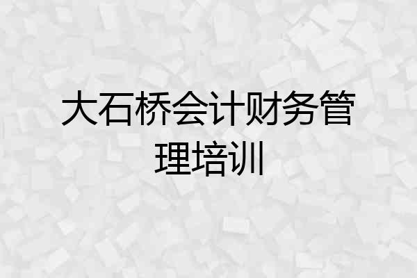 大石桥会计财务管理培训