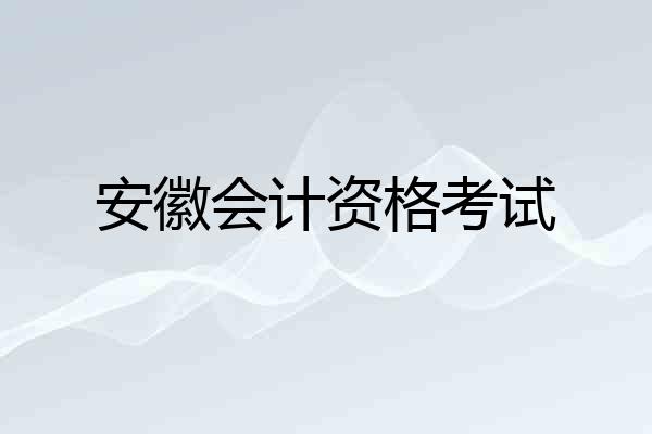 安徽会计资格考试