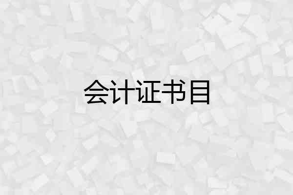会计证书目