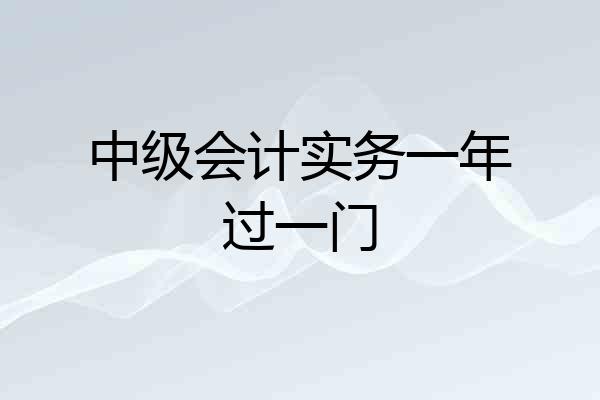 中级会计实务一年过一门