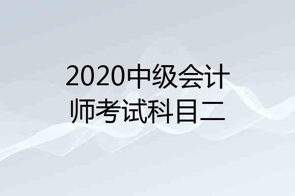 2020中级会计师考试科目二