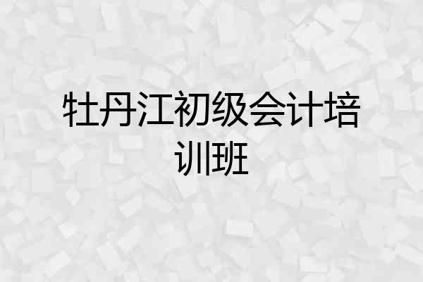 牡丹江初级会计培训班