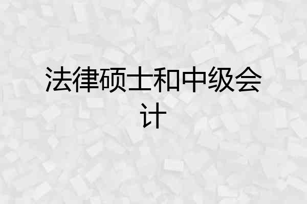 法律硕士和中级会计
