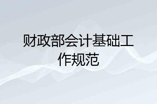 财政部会计基础工作规范