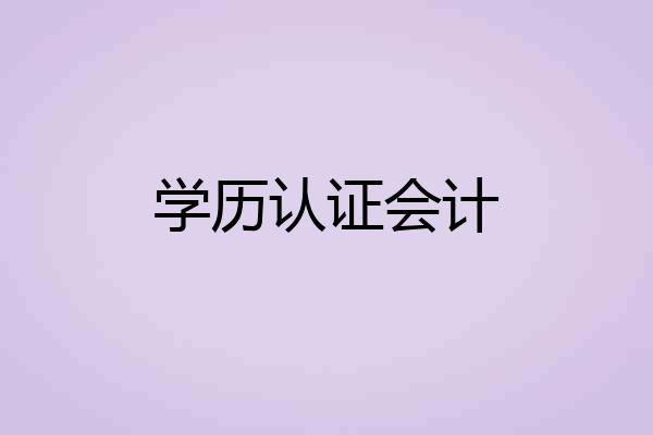 学历认证会计