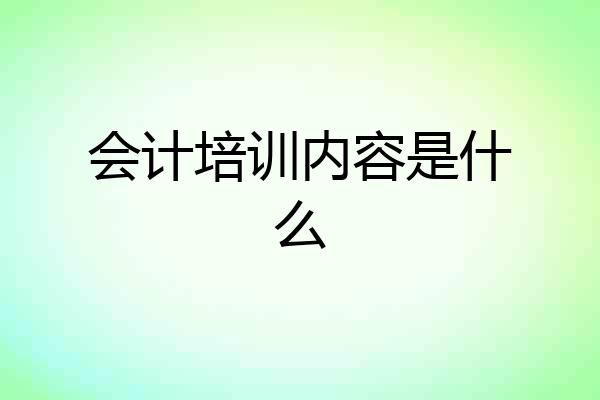 会计培训内容是什么