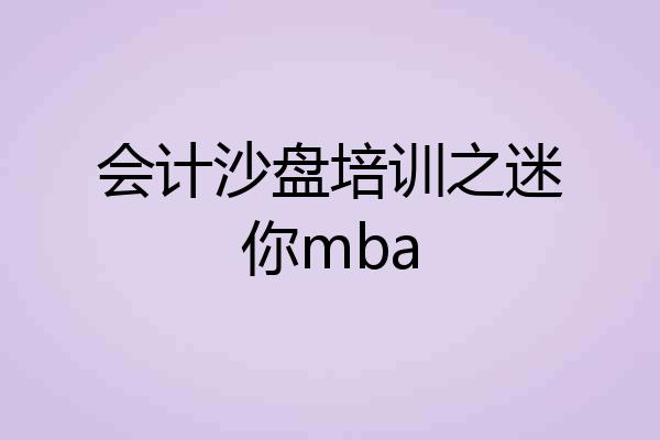 会计沙盘培训之迷你mba