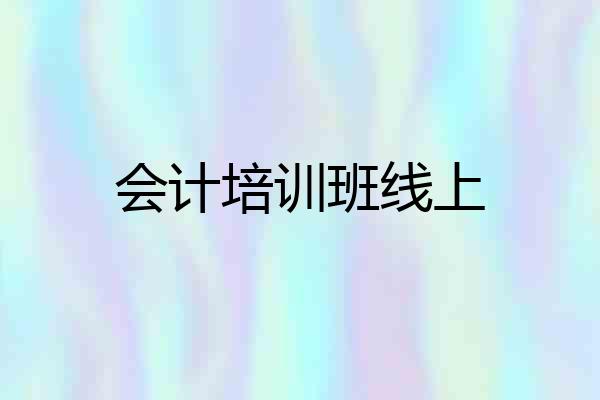 会计培训班线上