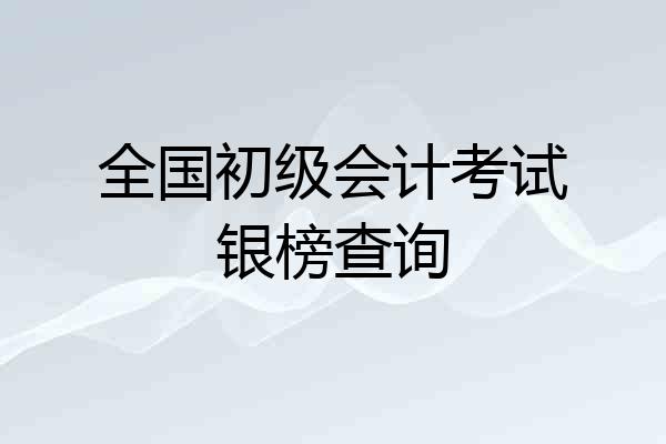 全国初级会计考试银榜查询