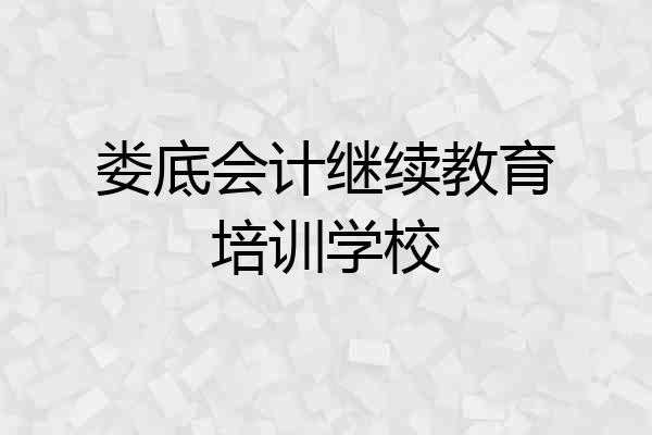 娄底会计继续教育培训学校