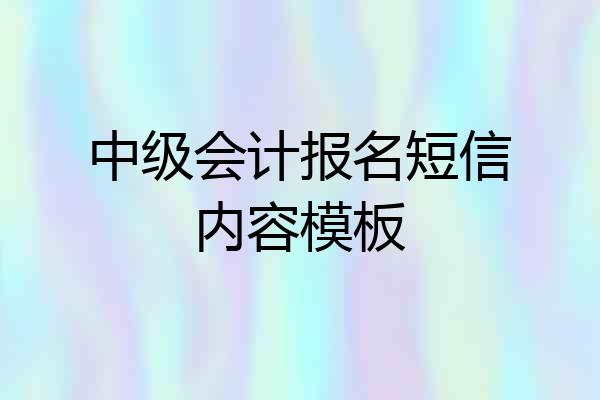 中级会计报名短信内容模板