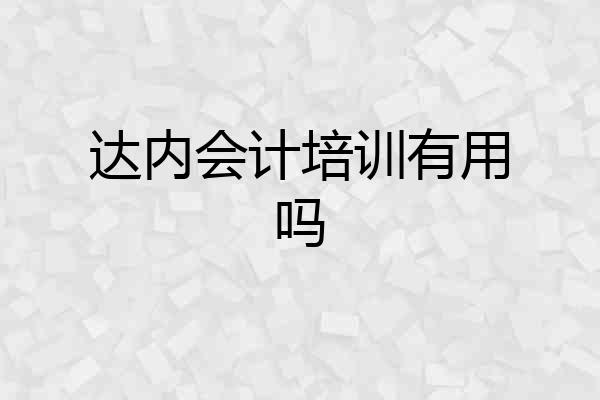 达内会计培训有用吗