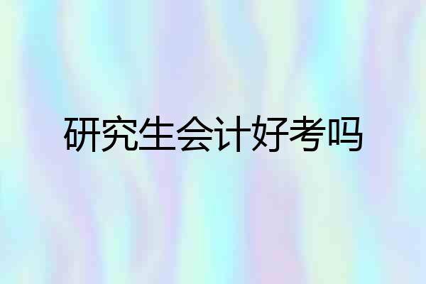 研究生会计好考吗