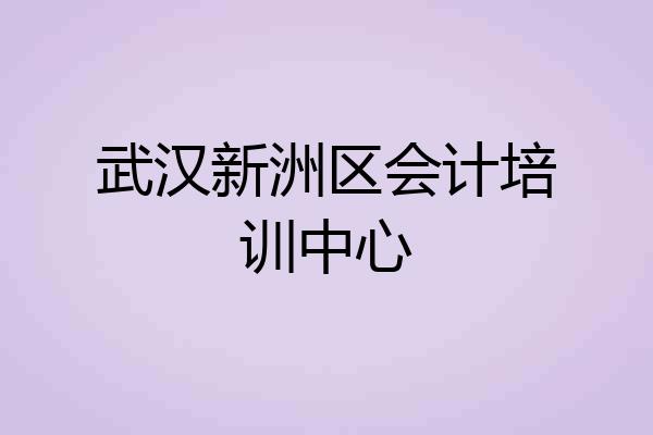 武汉新洲区会计培训中心