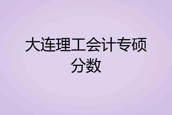 大连理工会计专硕分数