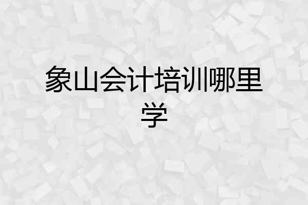 象山会计培训哪里学