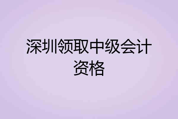 深圳领取中级会计资格