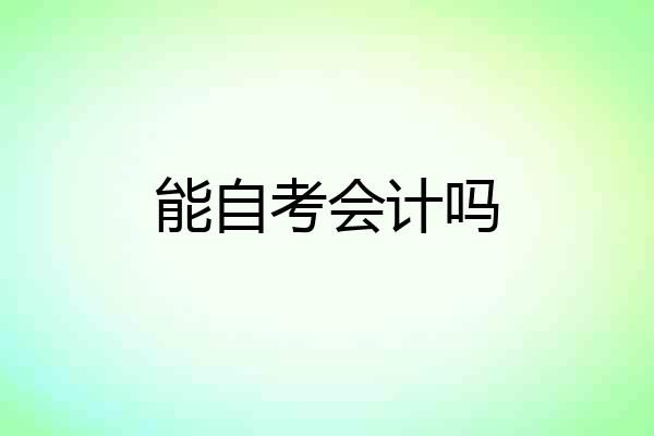 能自考会计吗