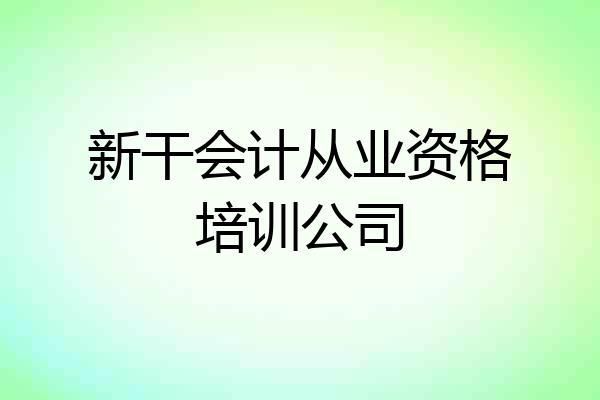 新干会计从业资格培训公司