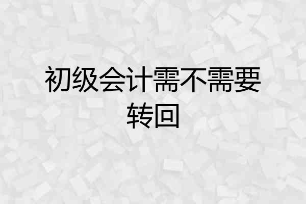 初级会计需不需要转回