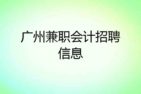 广州兼职会计招聘信息
