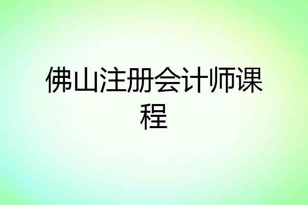 佛山注册会计师课程
