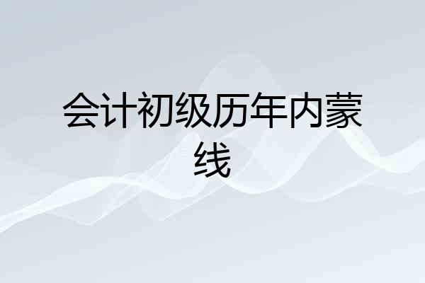 会计初级历年内蒙线