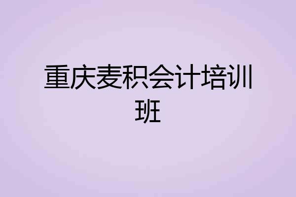 重庆麦积会计培训班