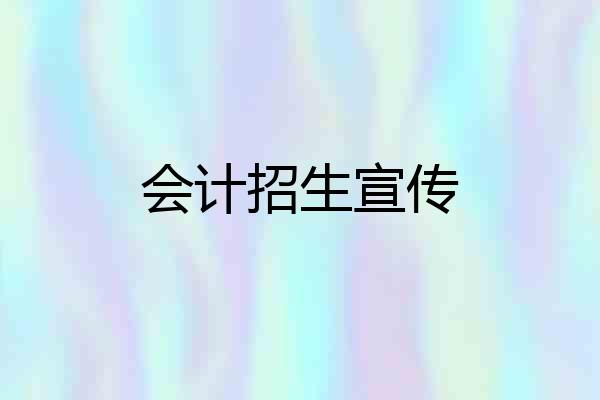 会计招生宣传
