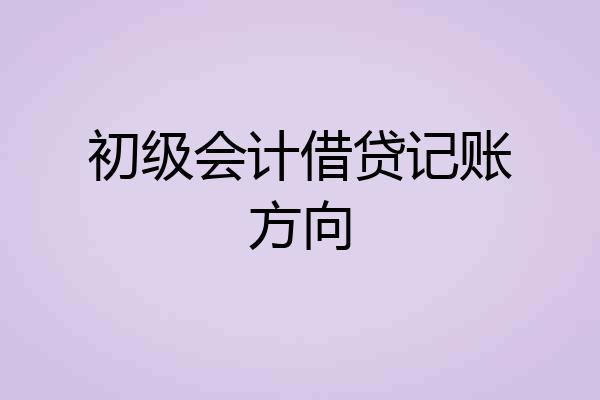 初级会计借贷记账方向
