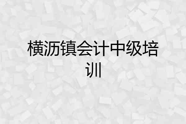 横沥镇会计中级培训